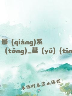 最強(qiáng)系統(tǒng)