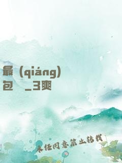 最強(qiáng)紅包寶寶