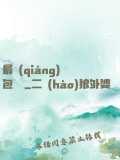 最強(qiáng)紅包寶寶