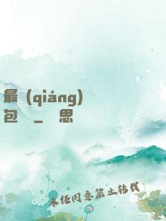 最強(qiáng)紅包寶寶