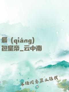 最強(qiáng)紅包皇帝