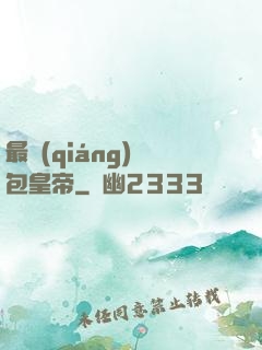 最強(qiáng)紅包皇帝