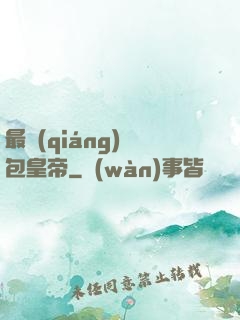 最強(qiáng)紅包皇帝