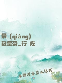 最強(qiáng)紅包皇帝