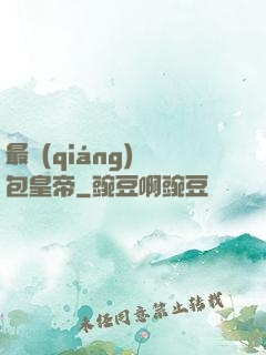 最強(qiáng)紅包皇帝