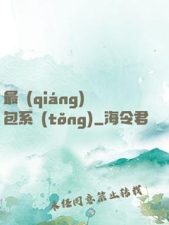 最強(qiáng)紅包系統(tǒng)
