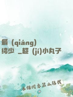 最強(qiáng)紈绔少爺