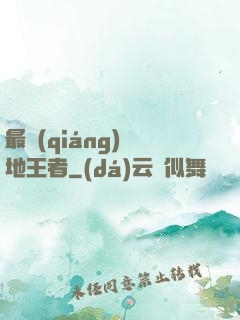 最強(qiáng)絕地王者