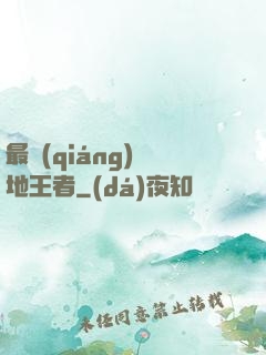 最強(qiáng)絕地王者