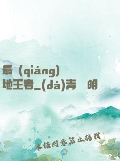 最強(qiáng)絕地王者