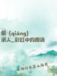 最強(qiáng)繼承人
