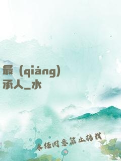 最強(qiáng)繼承人