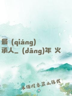 最強(qiáng)繼承人