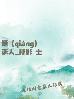 最強(qiáng)繼承人