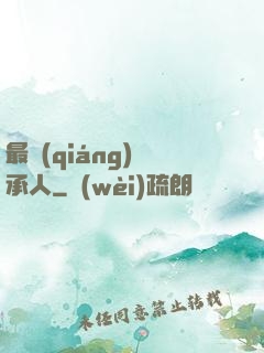 最強(qiáng)繼承人