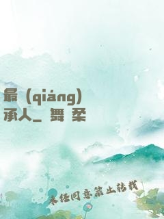最強(qiáng)繼承人