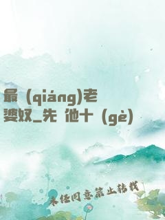 最強(qiáng)老婆奴