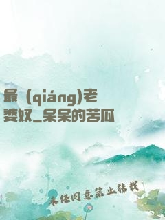 最強(qiáng)老婆奴