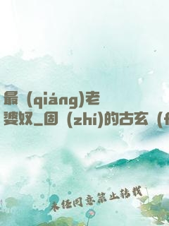 最強(qiáng)老婆奴