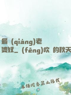 最強(qiáng)老婆奴