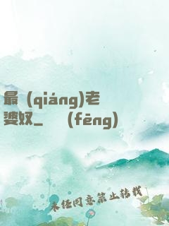 最強(qiáng)老婆奴