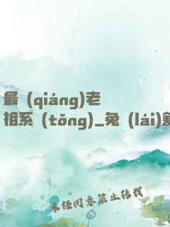 最強(qiáng)老祖系統(tǒng)