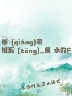最強(qiáng)老祖系統(tǒng)