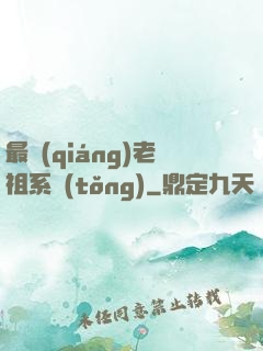 最強(qiáng)老祖系統(tǒng)