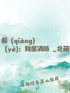 最強(qiáng)職業(yè)：我是消防員