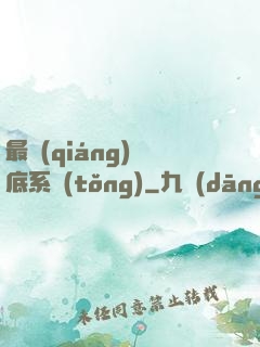 最強(qiáng)臥底系統(tǒng)