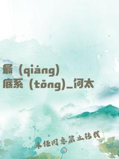 最強(qiáng)臥底系統(tǒng)