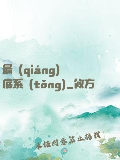 最強(qiáng)臥底系統(tǒng)