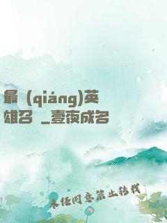 最強(qiáng)英雄召喚
