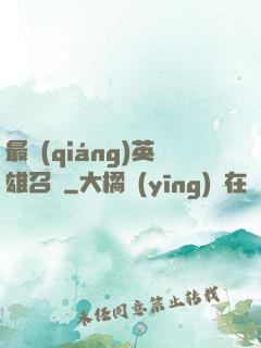 最強(qiáng)英雄召喚