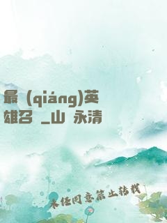 最強(qiáng)英雄召喚