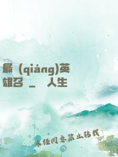 最強(qiáng)英雄召喚