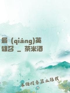 最強(qiáng)英雄召喚