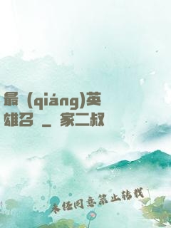 最強(qiáng)英雄召喚