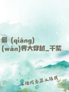 最強(qiáng)萬(wàn)界大穿越