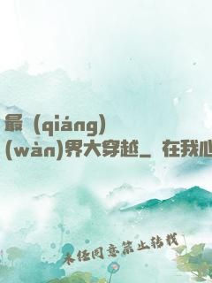 最強(qiáng)萬(wàn)界大穿越