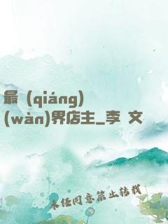 最強(qiáng)萬(wàn)界店主