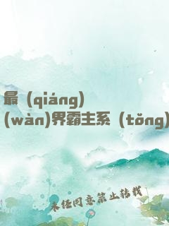 最強(qiáng)萬(wàn)界霸主系統(tǒng)