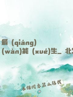 最強(qiáng)萬(wàn)能學(xué)生
