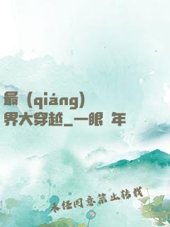 最強(qiáng)萬界大穿越