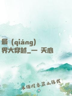 最強(qiáng)萬界大穿越