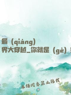 最強(qiáng)萬界大穿越