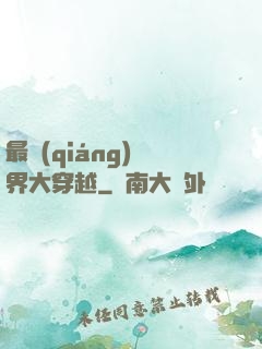 最強(qiáng)萬界大穿越