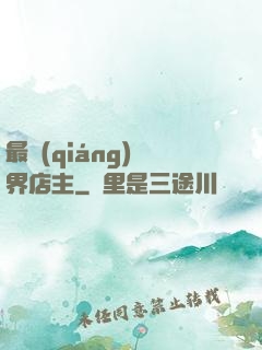 最強(qiáng)萬界店主