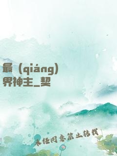 最強(qiáng)萬界神主