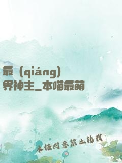 最強(qiáng)萬界神主